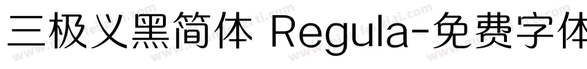 三极义黑简体 Regula字体转换